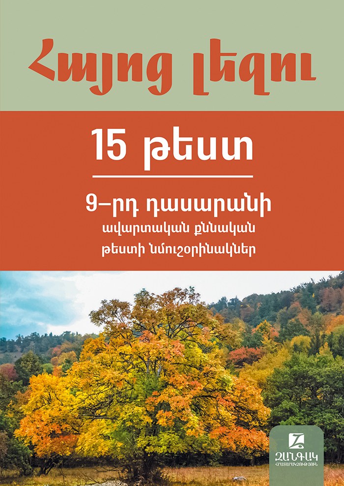 Հայոց լեզու 9։ Ավարտական քննության թեստերի նմուշօրինակների ժողովածու