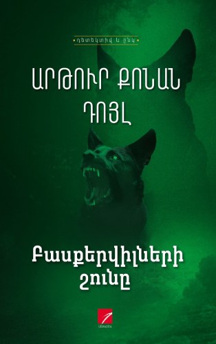 Բասքերվիլների շունը