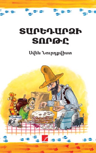 Տարեդարձի տորթը