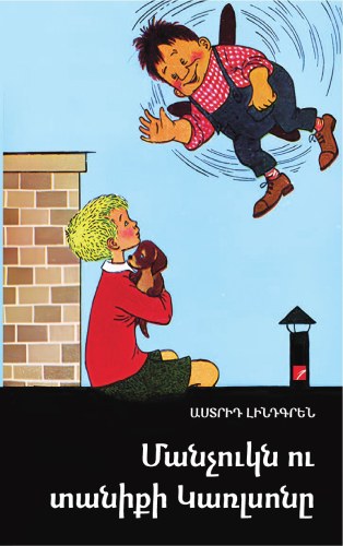 Մանչուկն ու տանիքի Կառլսոնը