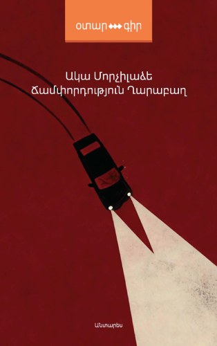 Ճամփորդություն Ղարաբաղ