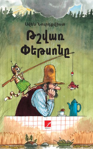 Թշվառ Փեթսոնը