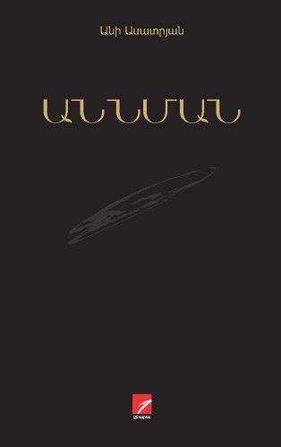 Աննման