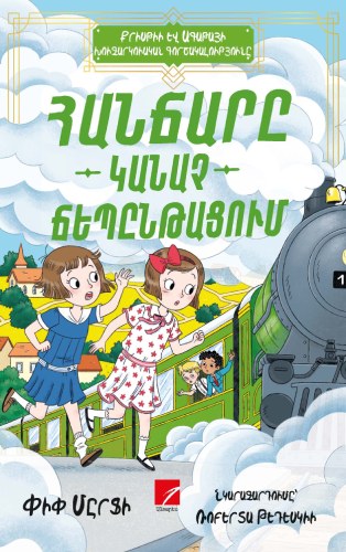 Հանճարը «Կանաչ ճեպընթացում»
