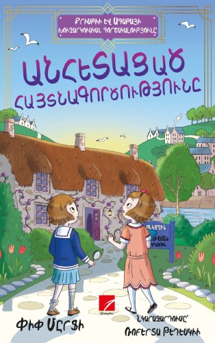 Անհետացած հայտնագործությունը