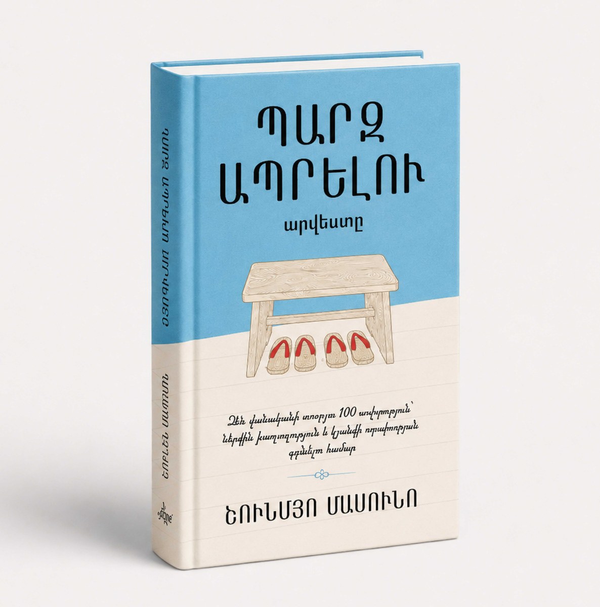 Պարզ ապրելու արվեստը
