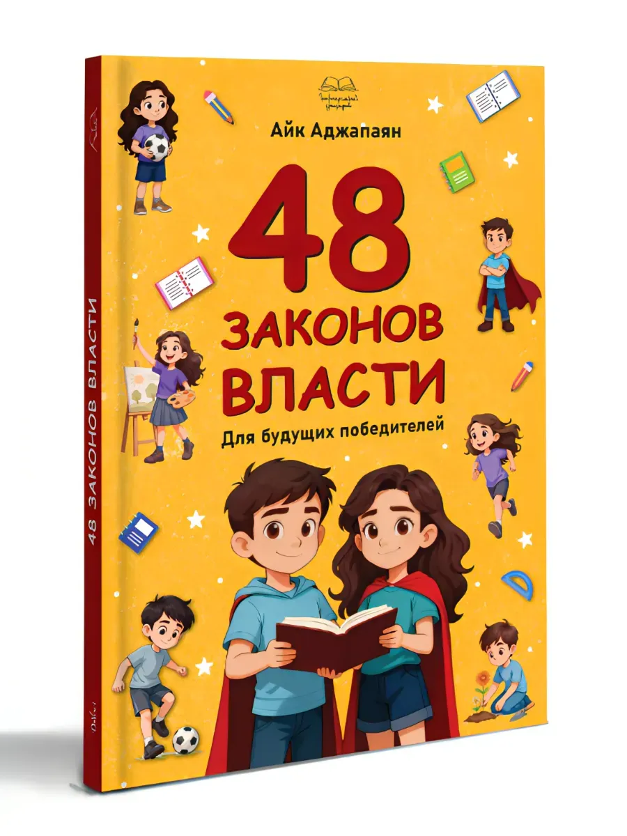 Իշխանության 48 օրենքները երեխաների համար Ռուսերեն