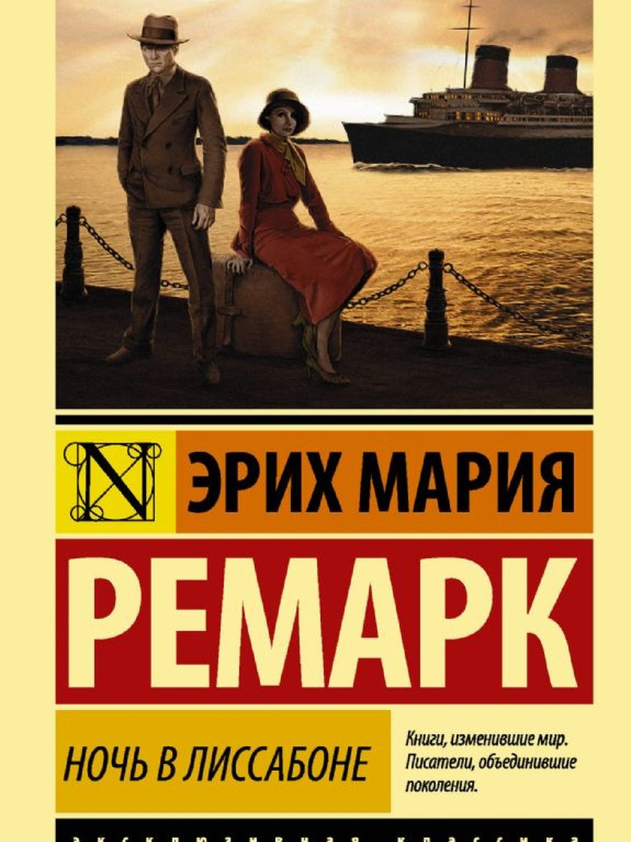 Ночь в Лиссабоне