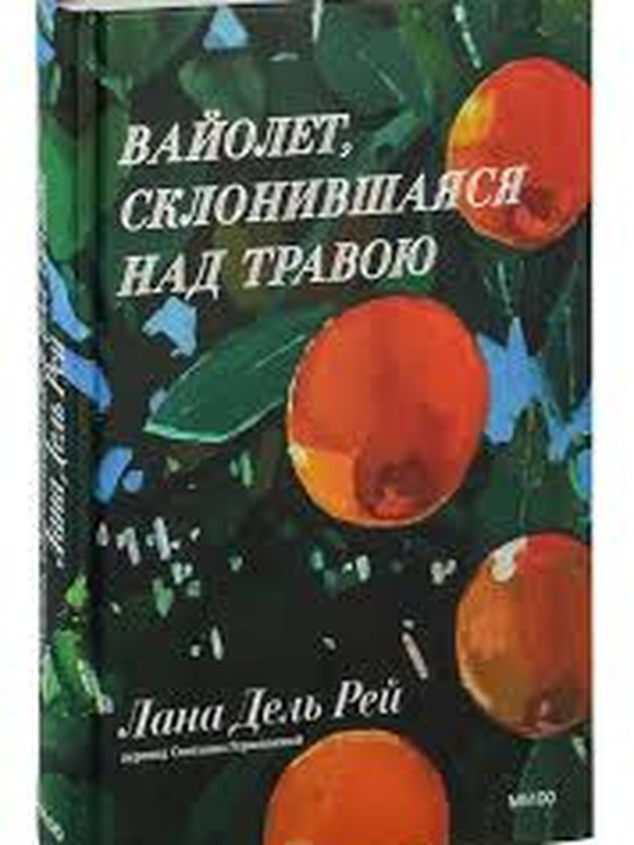Вайолет, склонившаяся над травою