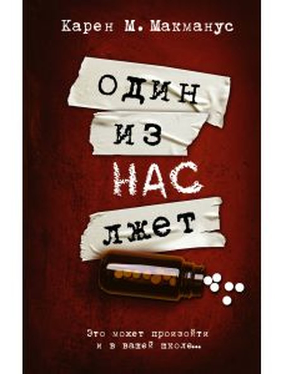 Один ис нас лжет