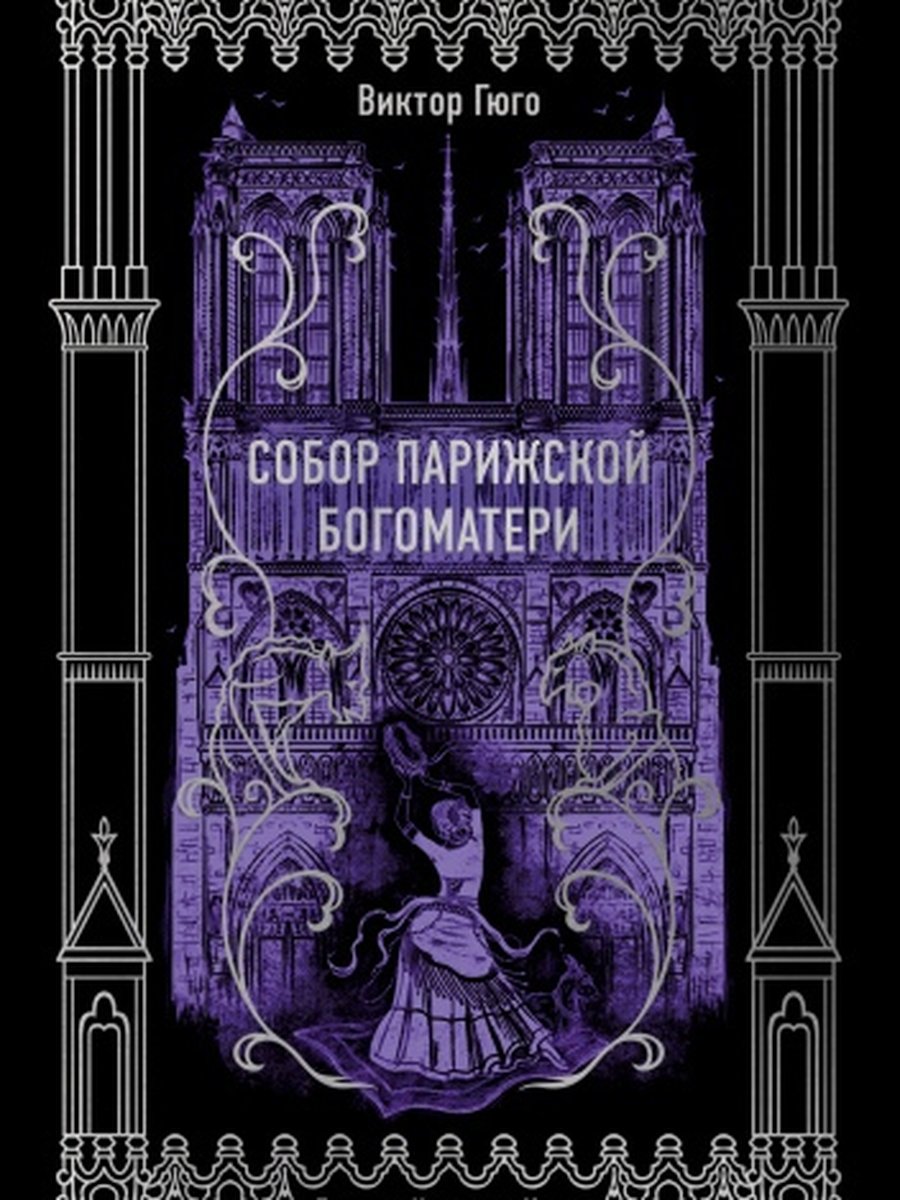 Собор Парижской Богоматери