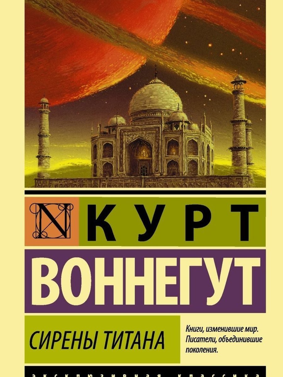 Сирены титана