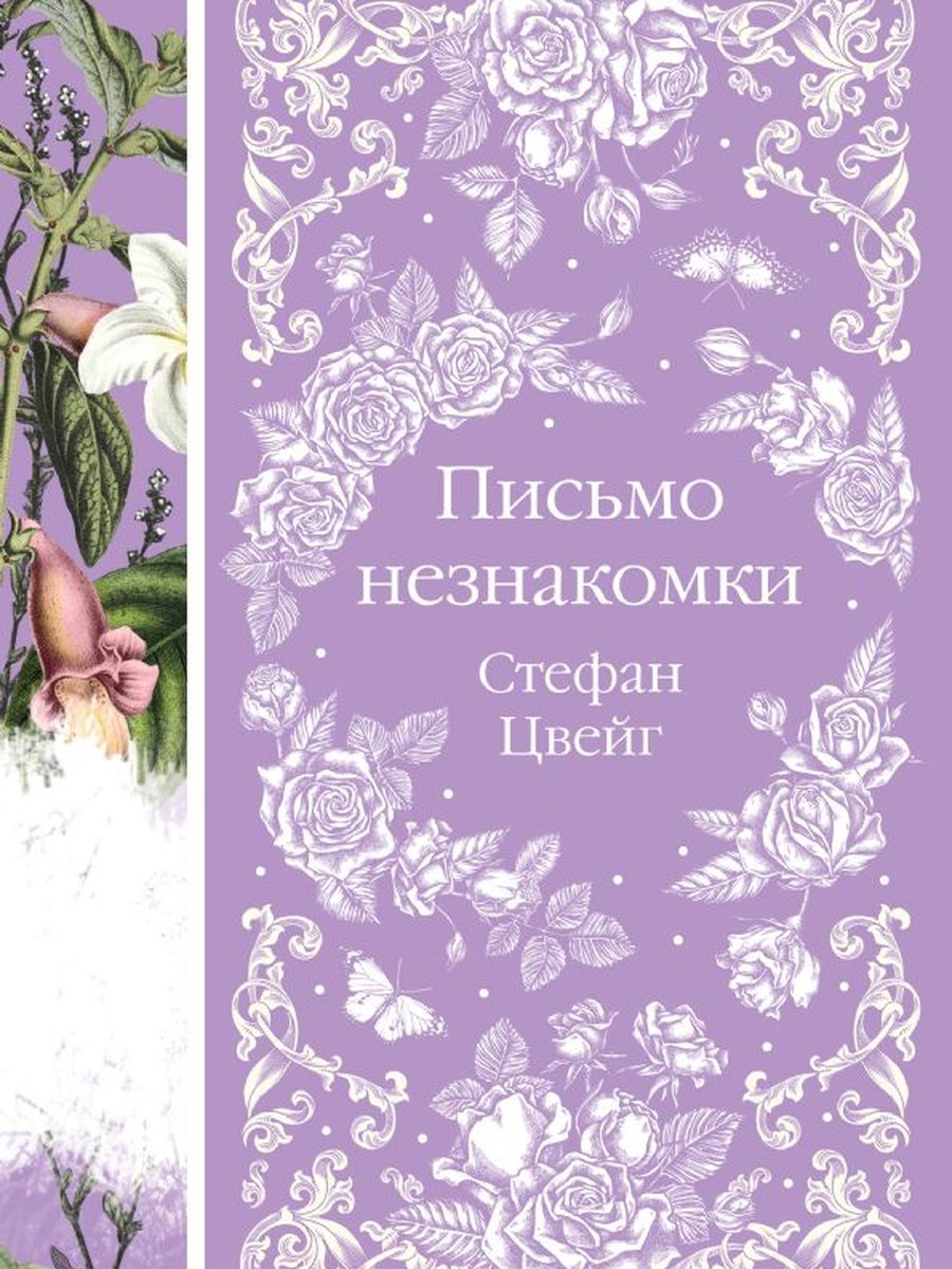 Письмо незнакомки