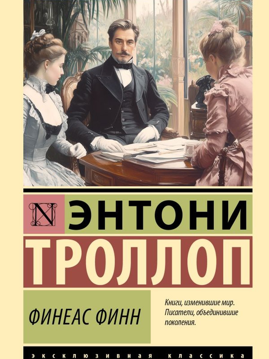 Финеас Финн