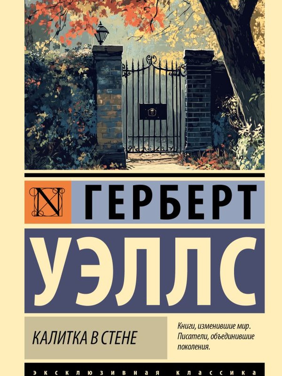 Калитка в стене
