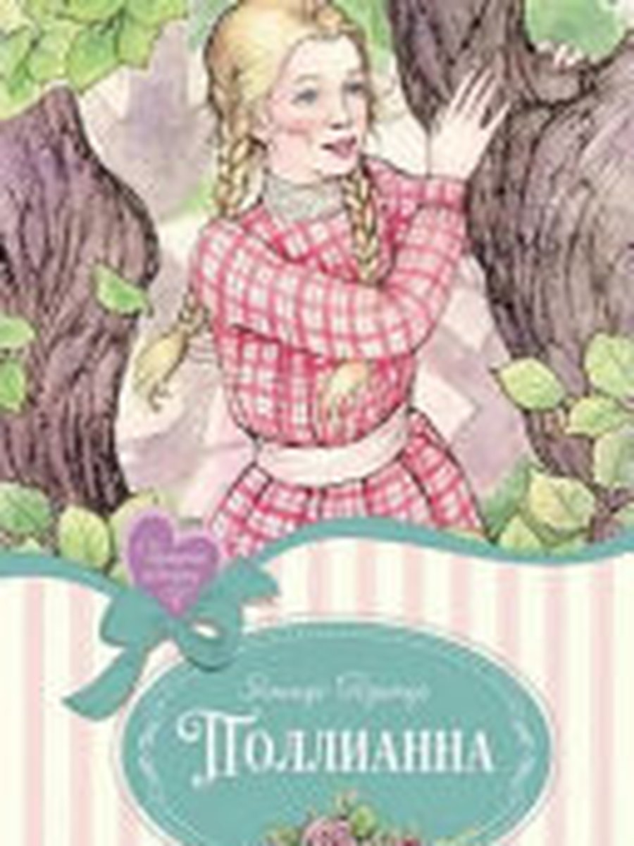 Поллианна