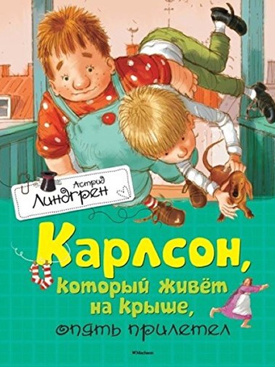 Карлсон, который живёт на крыше, опять прилетел