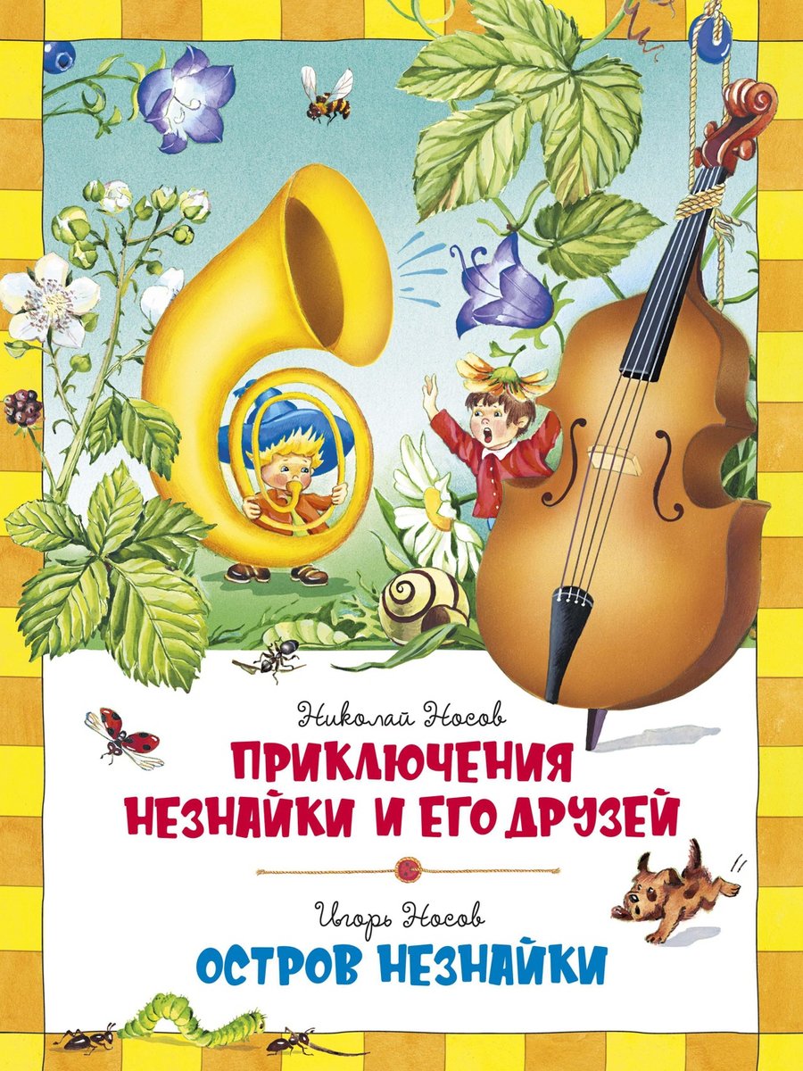 Приключения Незнайки и его друзей