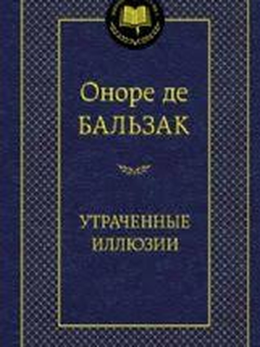 Утраченные иллюзии
