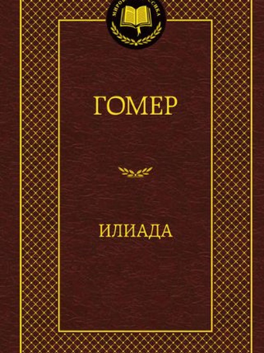 Илиада