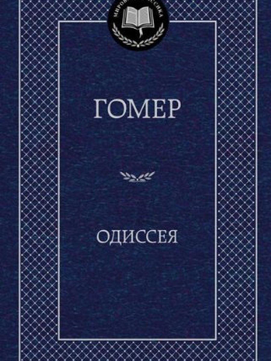 Одиссея