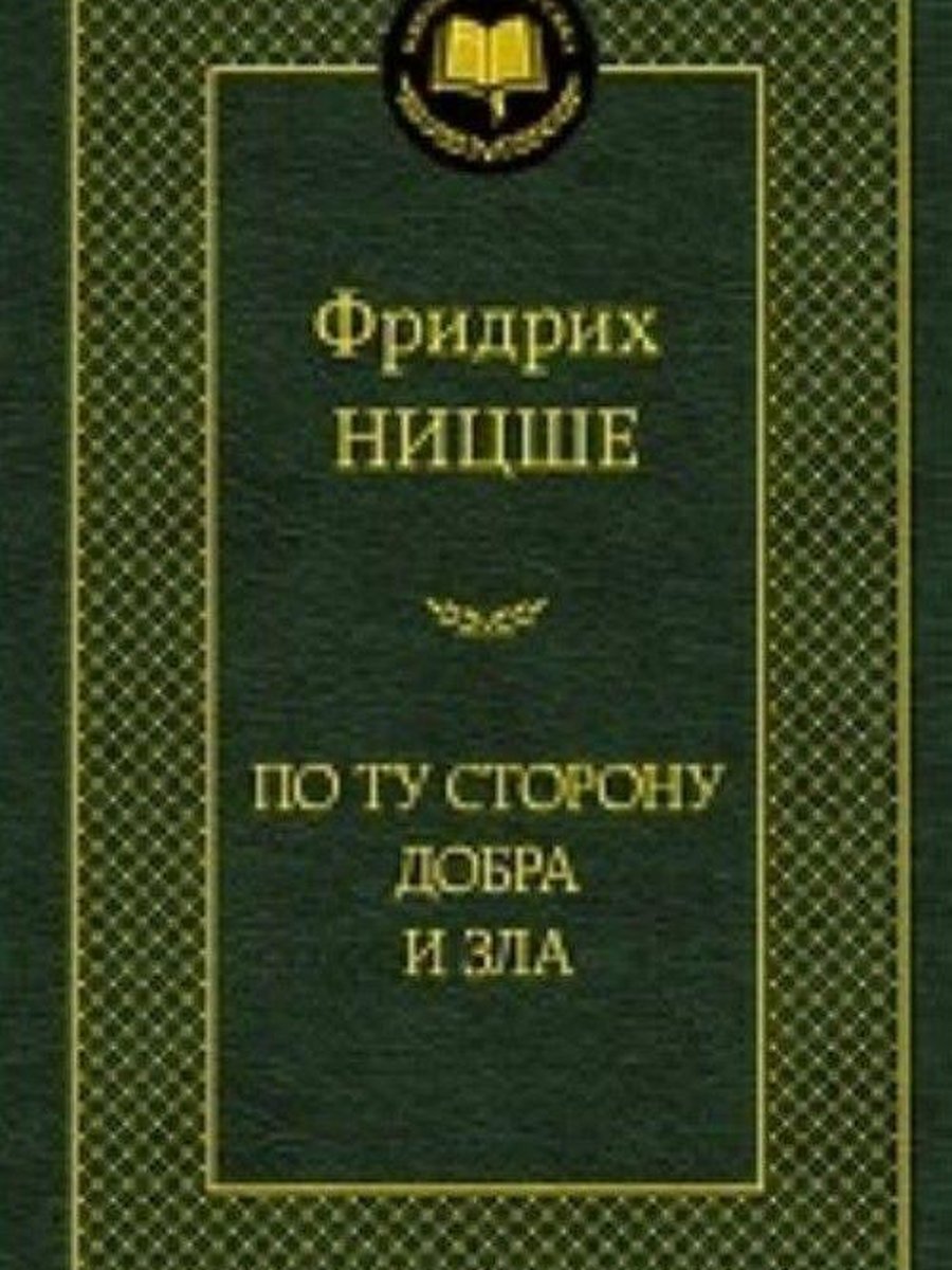 По ту сторону добра и зла