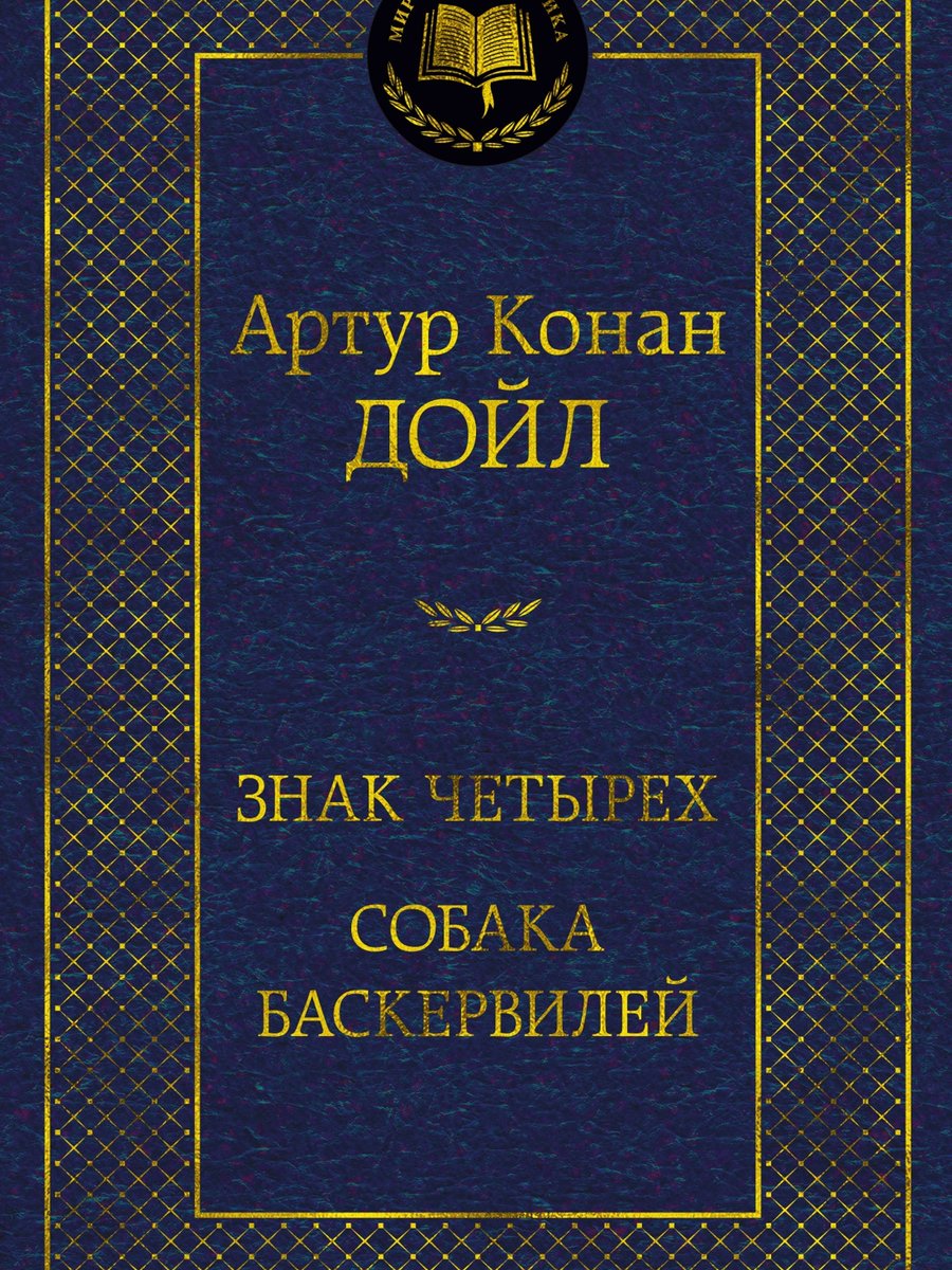 Знак четырех. Собака Баскервилей