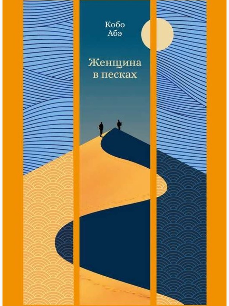 Женщина в песках