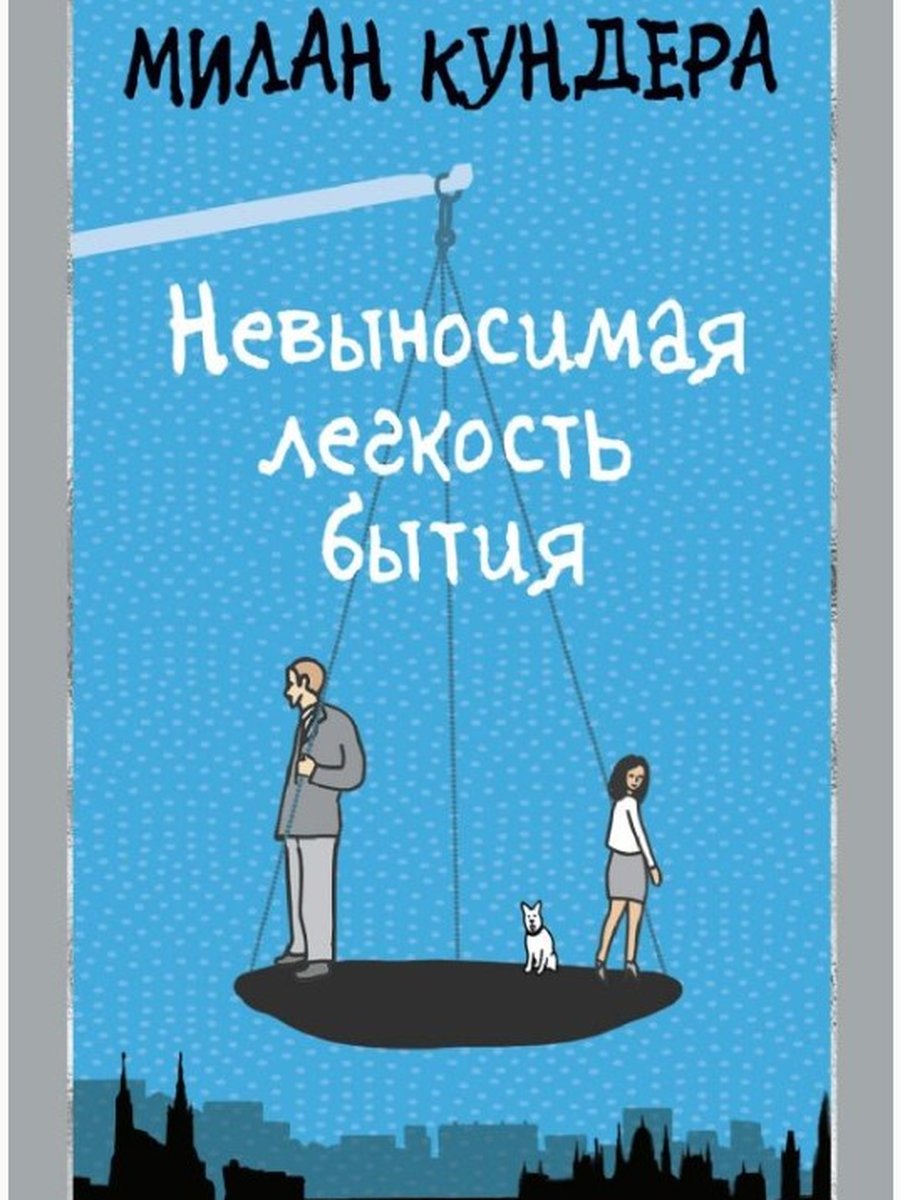 Невыносимая легкость бытия