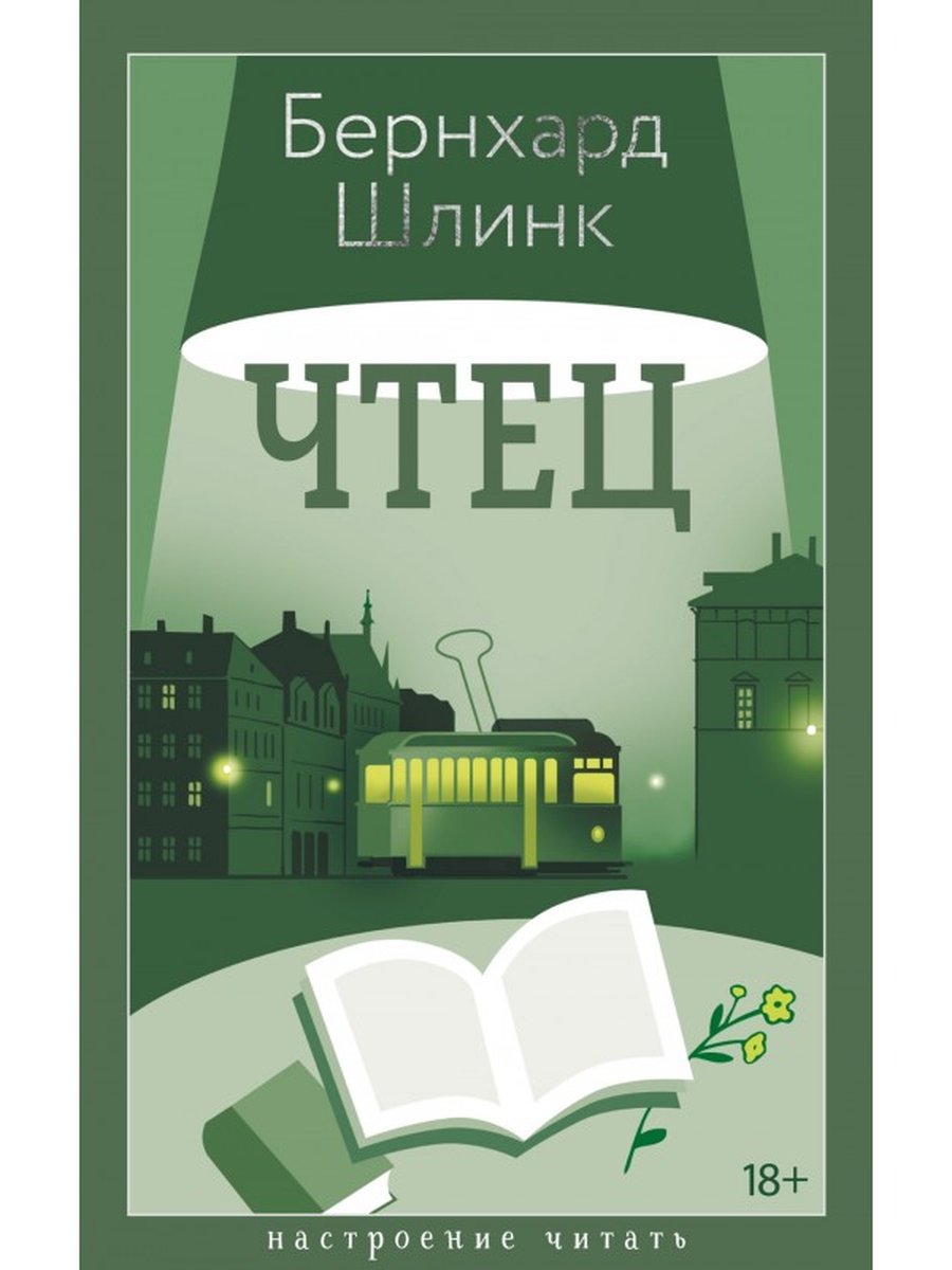 Чтец