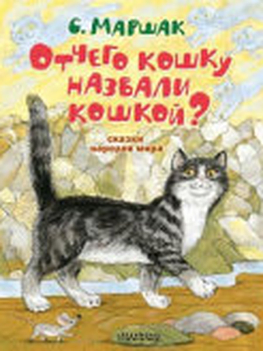 Отчего кошку назвали кошкой? Сказки народов мира
