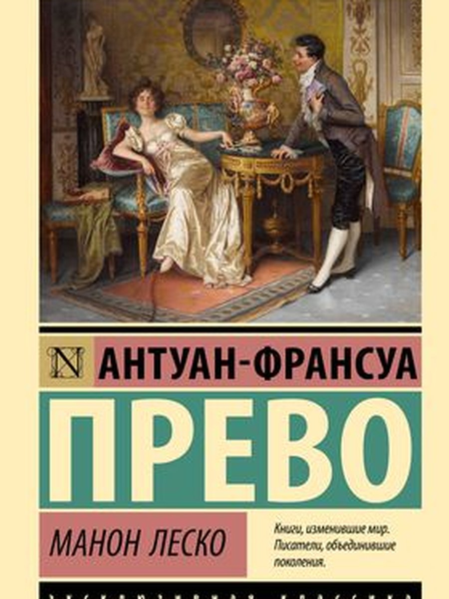 Манон Леско