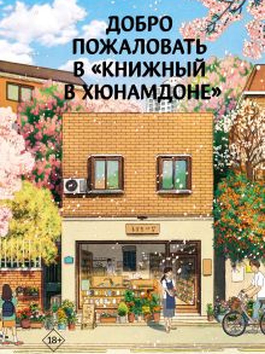 Добро пожаловать в 'Книжный в Хюнамдоне'