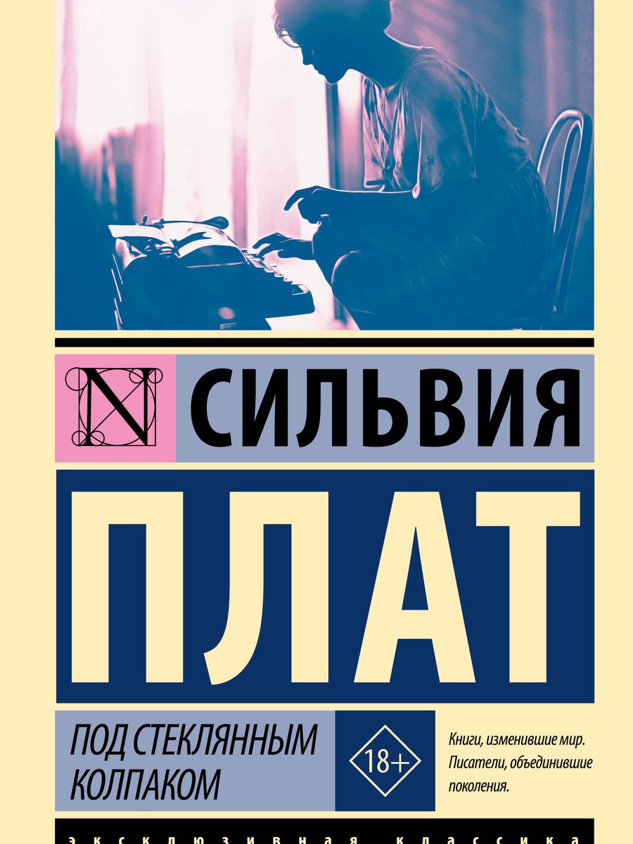 Под стеклянным колпаком