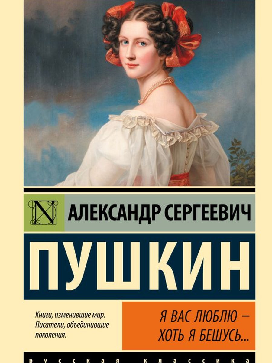 Я вас люблю - хоть я бешусь...
