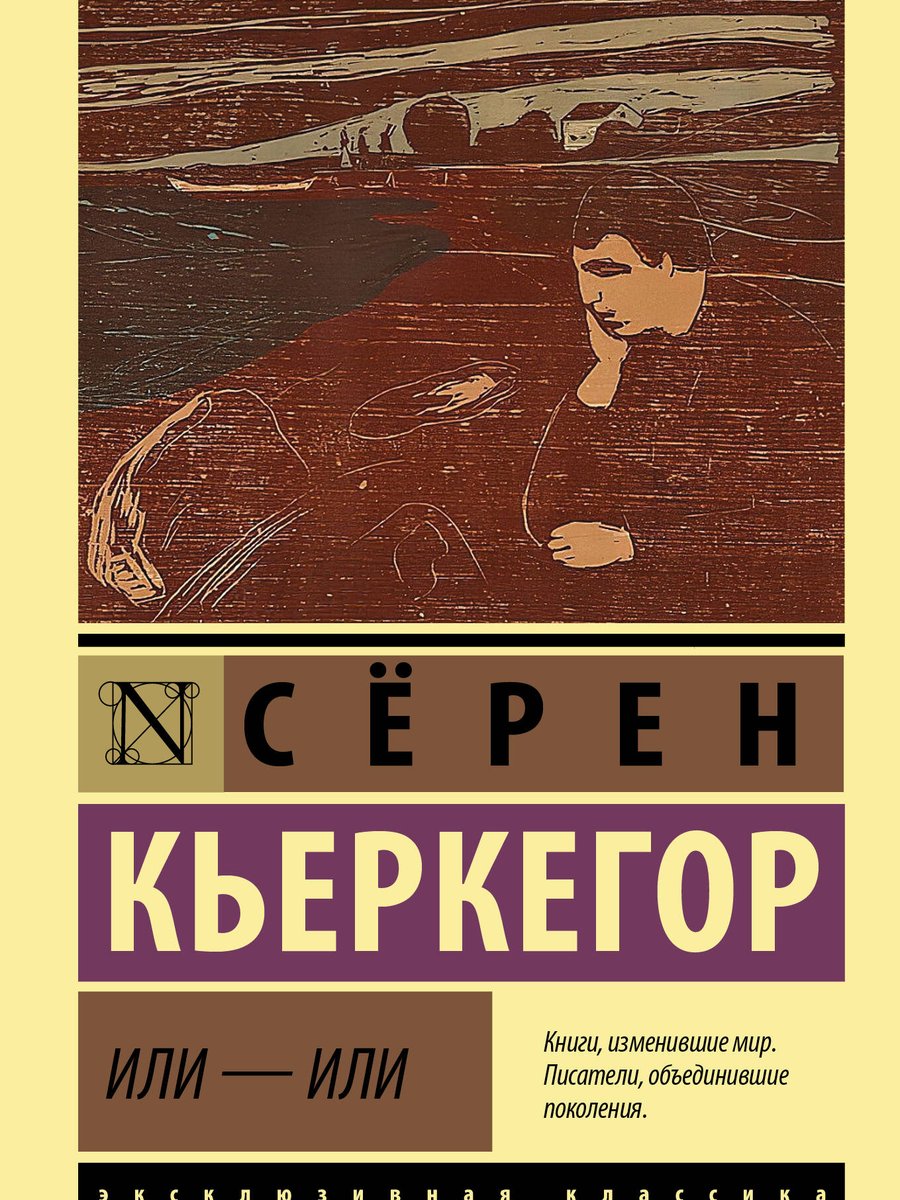 Или - или