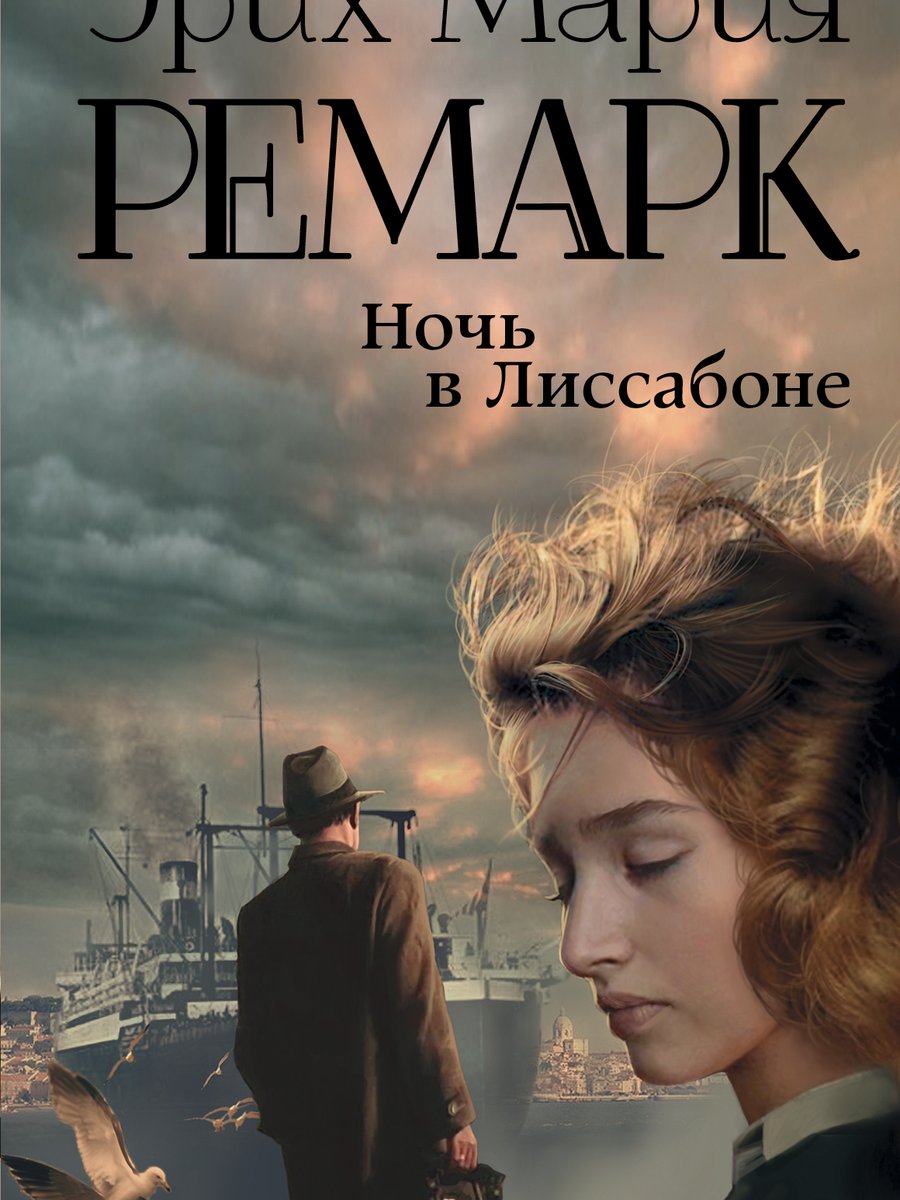 Ночь в Лиссабоне