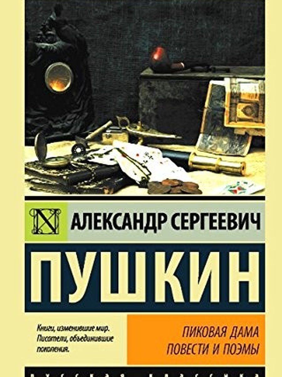 Пиковая дама