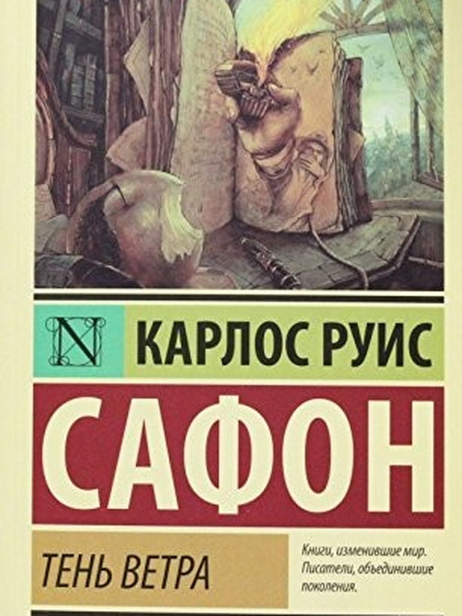 Тень ветра