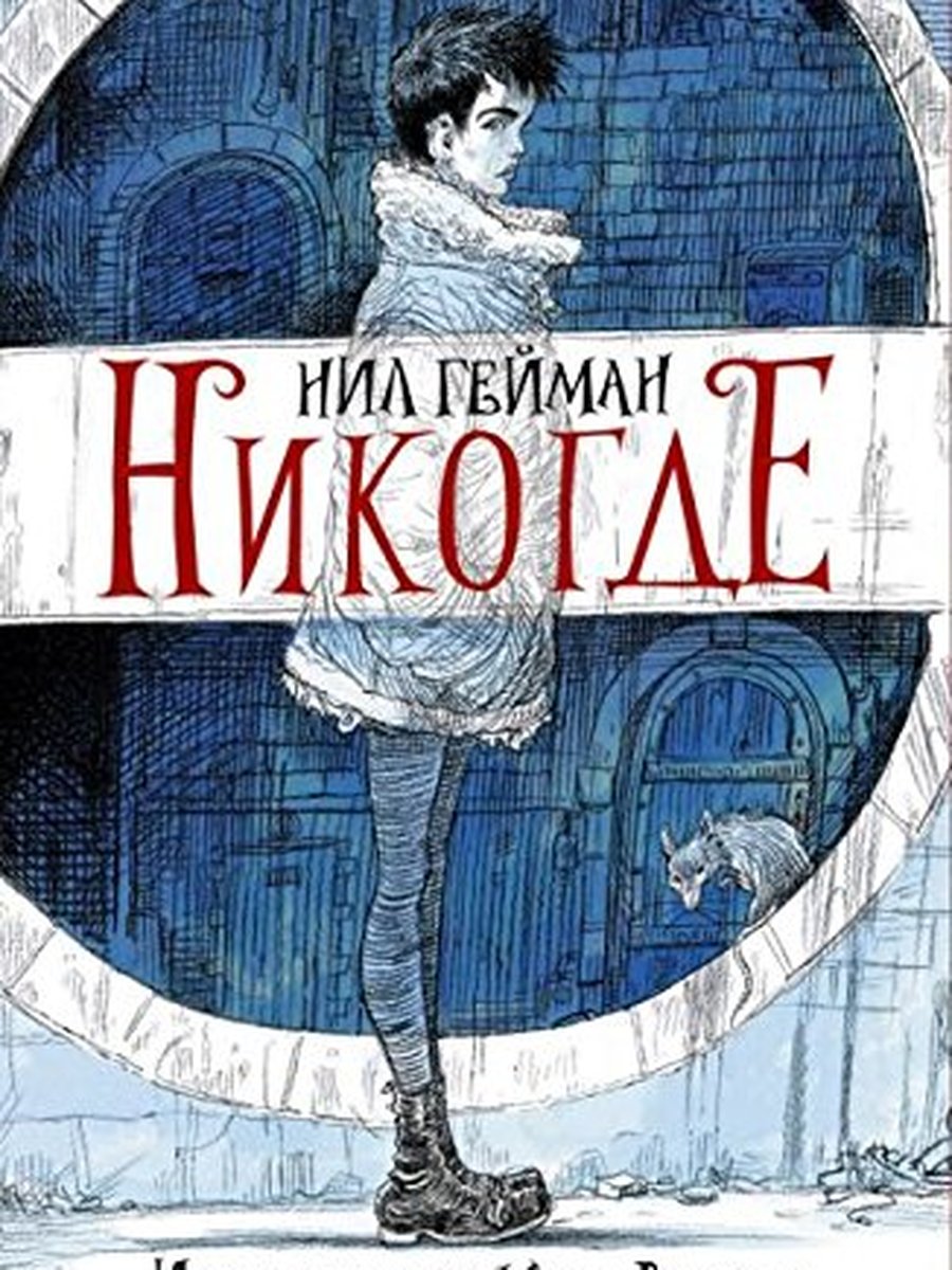 Никогде с иллюстрациями Криса Ридделла