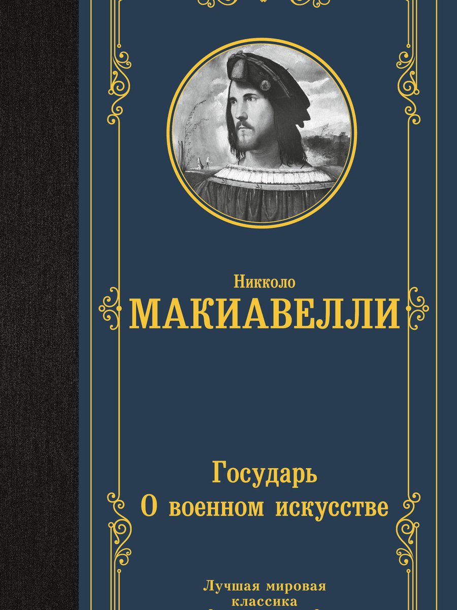 Государь. О военном искусстве