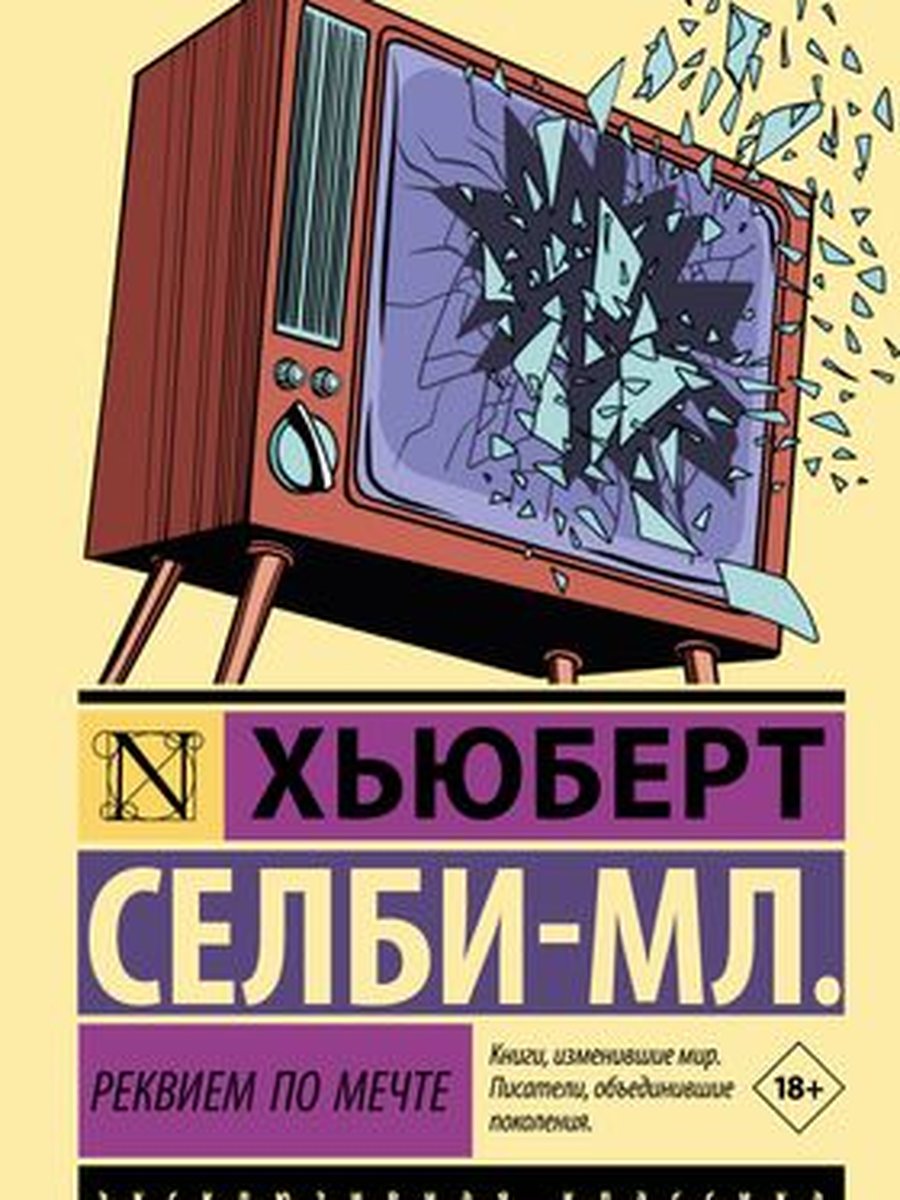 Реквием по мечте
