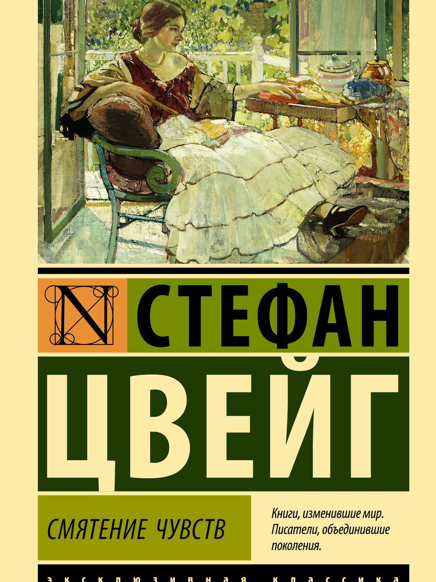 Смятение чувств