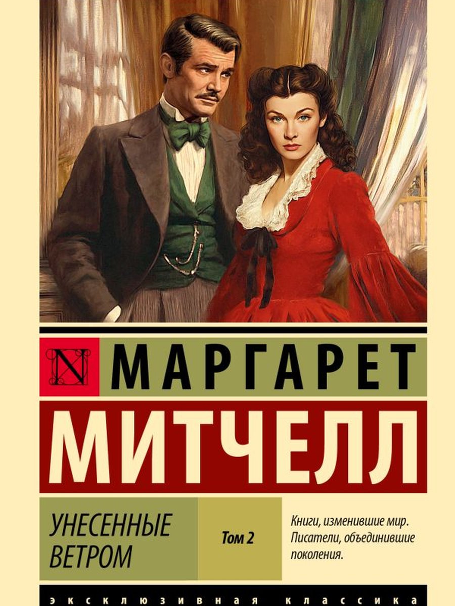 Унесенные ветром т. 1