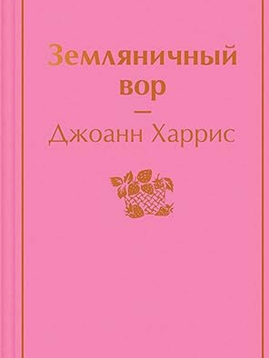 Земляничный вор