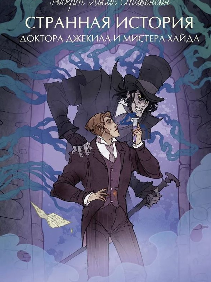 Странная история доктора Джекила и мистера Хайда