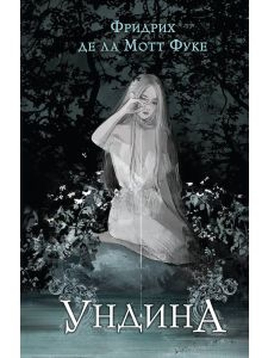 Ундина