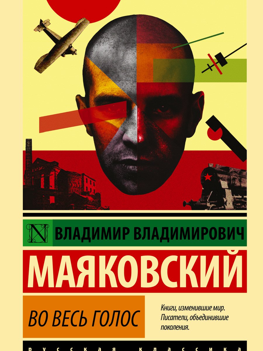 Во весь голос