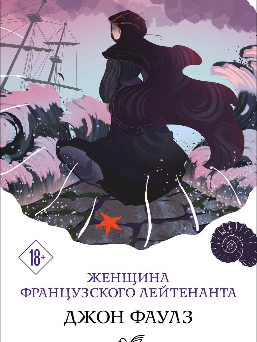 Женщина французского лейтенанта