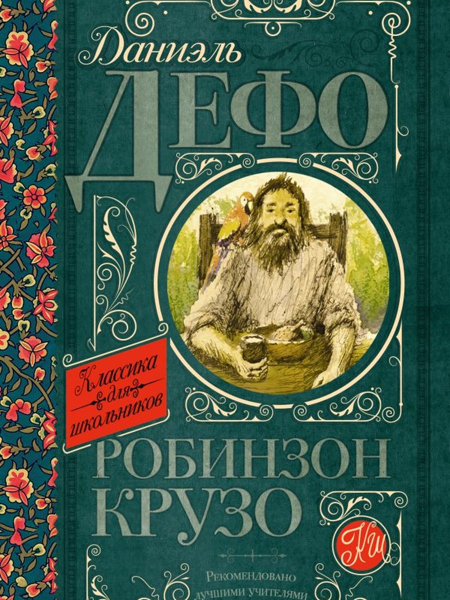 Робинзон Крузо